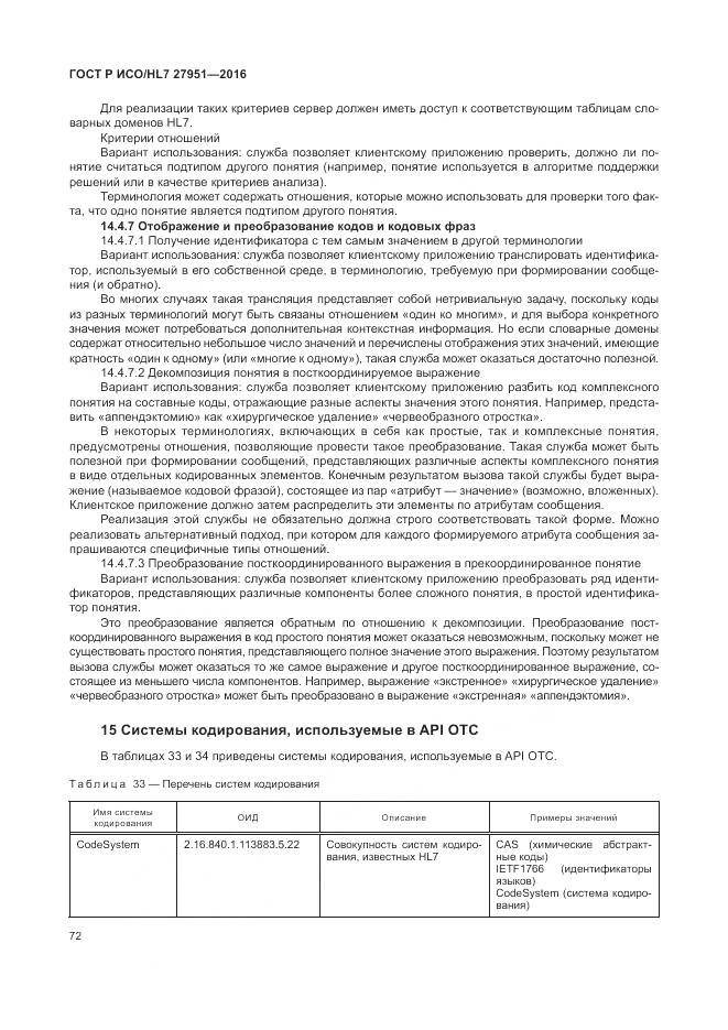 ГОСТ Р ИСО/HL 7 27951-2016, страница 76